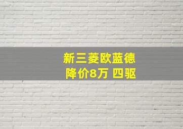 新三菱欧蓝德降价8万 四驱